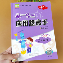 举一反三应用题高手二年级下册上册北师大版小学数学思维训练2下同步练习册专项训练应用题作业天天练从课本到奥数教程竞赛计算题