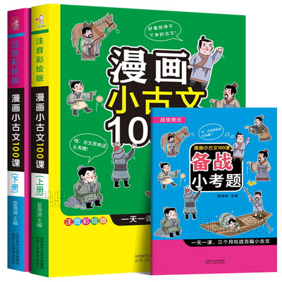 小学生小古文100课全套2本