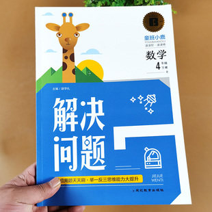 应用题天天练小学数学思维训练教材同步练习册 小学4年级下人教版 口算题卡计算题强化训练奥数 专项练习题 四年级下册数学解决问题