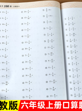 江苏版 六年级上册口算题卡 苏教版sj横竖式脱式练习册每天100题小学6年级下册数学思维训练计算题强化专项口算天天练分数陈除法