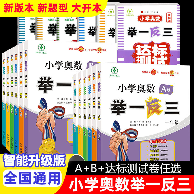 举一反三小学奥数2026全新升级版A+B版达标测试卷一二三四五六年级全国通用 奥数教程小学全套 思维训练题三十六计精讲与测试教材