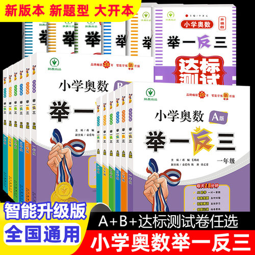 小学奥数举一反三A+B版思维训练