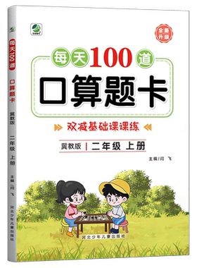 冀教版二年级口算题卡每天100道
