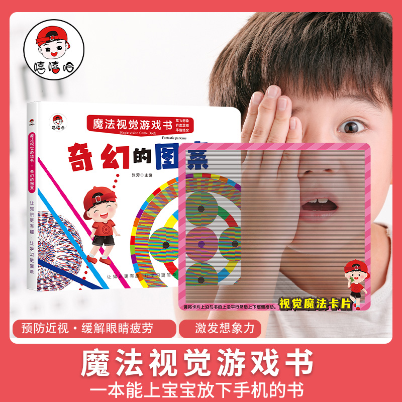 魔法视觉游戏书 奇幻的图案 幼儿益智启蒙早教书籍 激发宝宝想象力 缓解视觉疲劳 宝宝手脑结合黑白视觉激发卡 追踪训练