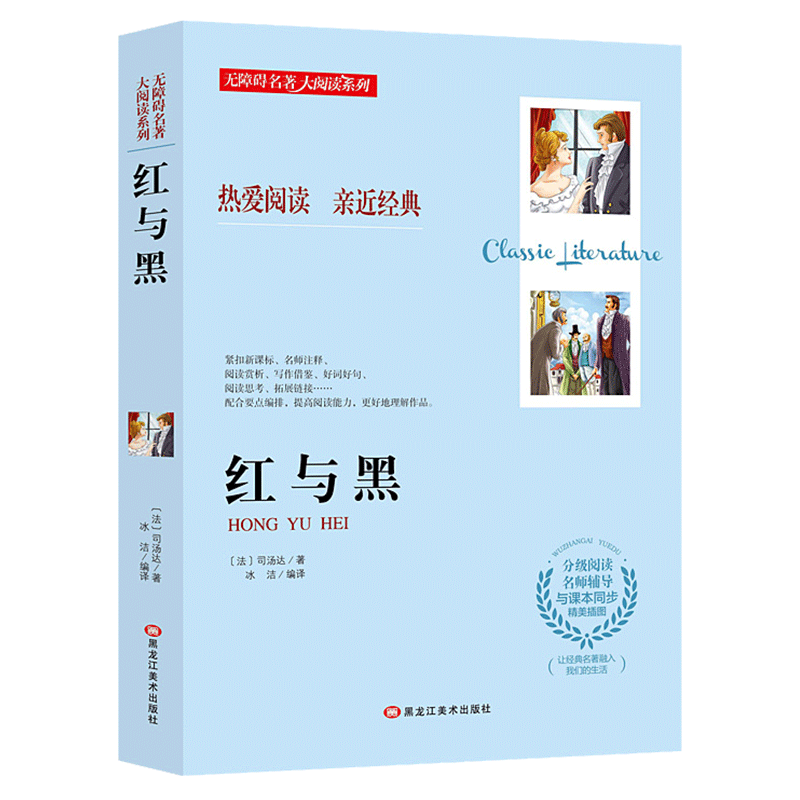 红与黑 无障碍阅读名师导读 初中生中学生七八九年级小学生课外阅读书籍三四五六年级课外书必读经典名著老师完整版推荐原著正版