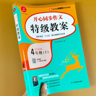四年级上册 特级教案 同步作文统编版语文教材小学作文写作技巧书籍 教师使用 4年级上小学语文教案作文素材 作文辅导 作文课件