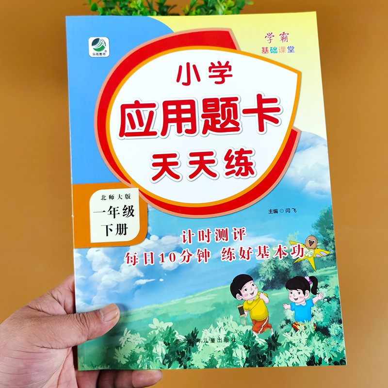 北师大版一年级下册应用题卡
