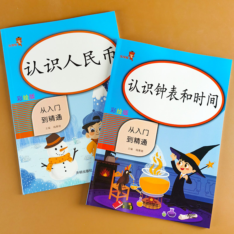 全套2册 认识人民币+认识钟表和时间 专项训练钱币纸币教材学习用具儿童的练习册一年级数学下册小学生圆角分专项练习题本时分秒 书籍/杂志/报纸 小学教辅 原图主图