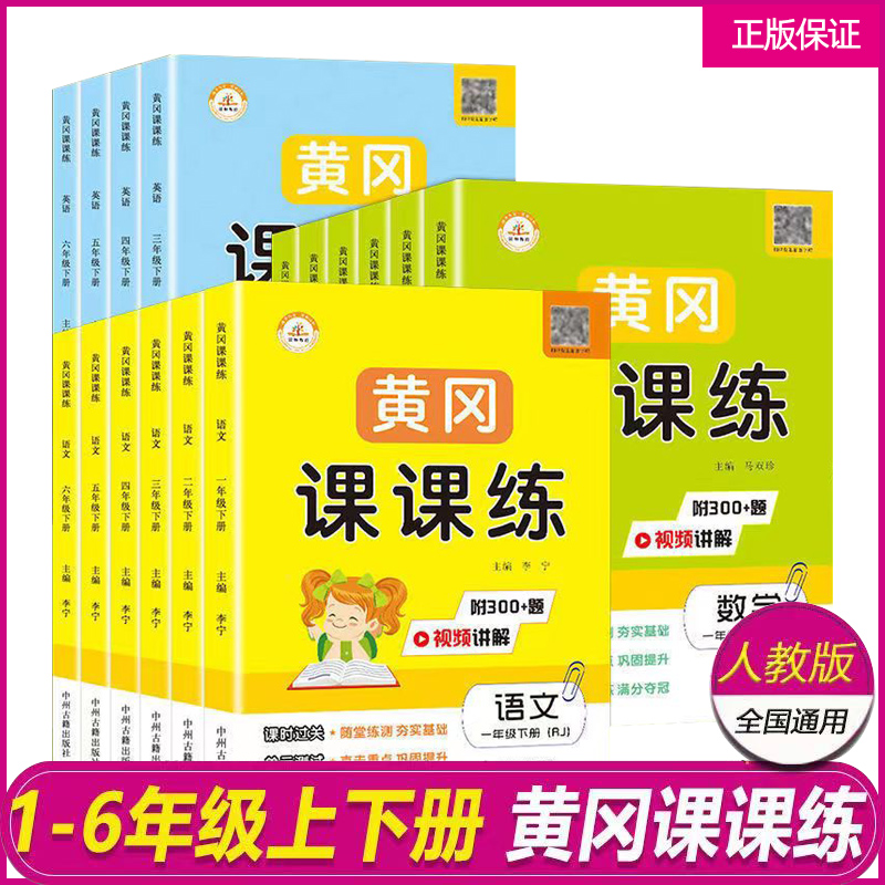 一二三四五六年级黄冈课课练