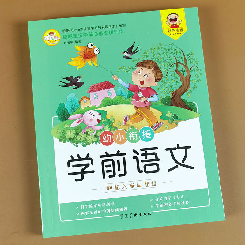 学前语文入学准备儿童认字书看图识字带拼音认读幼儿园大班中班笔画