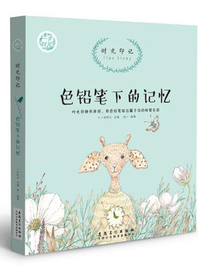 正版 色铅笔下的记忆 时光印记 色铅笔教程书 多彩生活绘 自学手绘插画书籍 零基础学画画简单易学铅笔画彩色画入门教程书籍