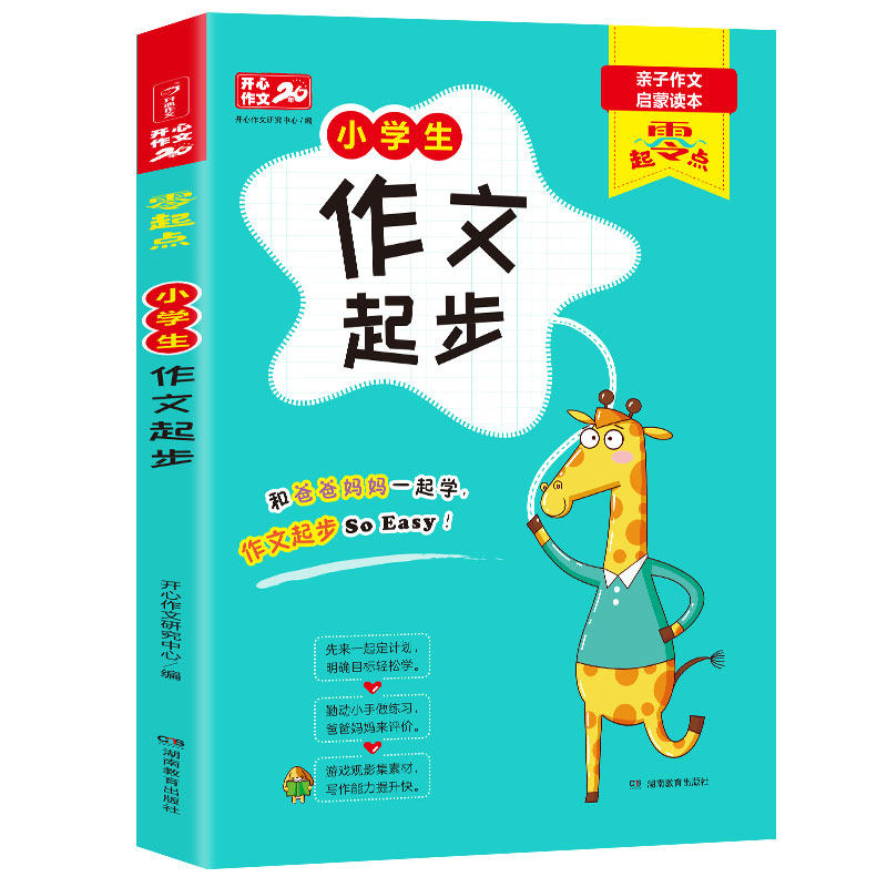 小学生作文起步注音版小学通用