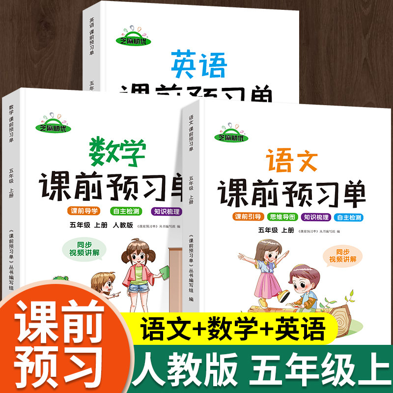 五年级上册课前预习单 语文数学英语人教版小学5上课本同步训练题课前练习册黄冈53天天练教材学霸辅导书课后学习资料全套课堂笔记