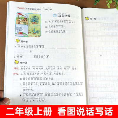 二年级上册看图说话写话 全国通用 写话本 语文课本同步练习册 小学生2年级上学期作文起步入门教材 看图讲故事书 范文大全 人教版