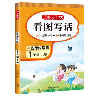 看图写话一年级上册开心教育 每日一练小学1年级上学期看图说话写话训练老师推荐范文大全例文语文练习题练习册专项作文绘本人教版