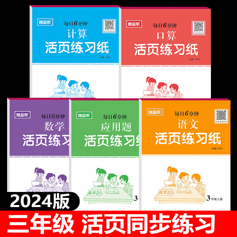 活页练习册三年级上册语文数学同步训练口算题卡计算题应用题天天练小学生3年级上学期课堂作业本课时练习题每日6分钟一课一练笔记