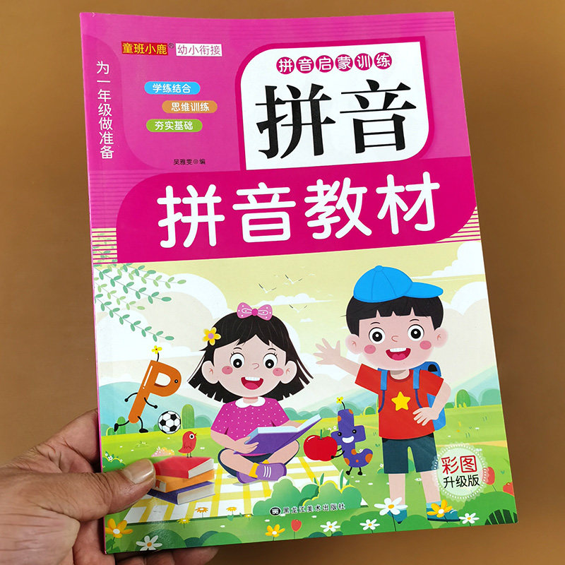 拼音教材拼读训练幼小衔接练习册幼儿园大班升一年级汉语拼音学习神器启蒙书籍aoe字母表学前班每日一练入学准备一本通语文同步