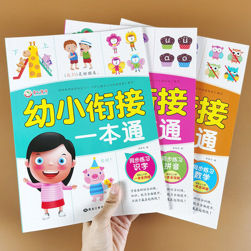 幼小衔接一本通拼音数学识字
