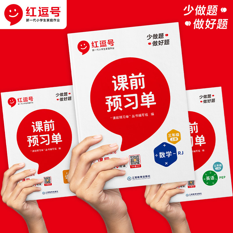 三年级上册课前预习单语文数学英语人教版小学3上课本同步训练题课前练习册黄冈53天天练教材学霸辅导书课后学习资料全套课堂笔记