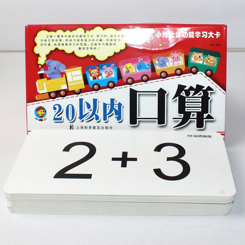 20以内口算 60张小博士多功能学习大卡 加减法练习 加法卡片 退位减法 数学卡片 教具 算术 学前班 幼儿园 一年级 - 封面