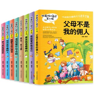 8册正版 自己青少年励志故事校园小说小学生课外读物畅销少儿童书籍9 15岁三五六四年级男孩女孩必读我能管好我自己 做最好