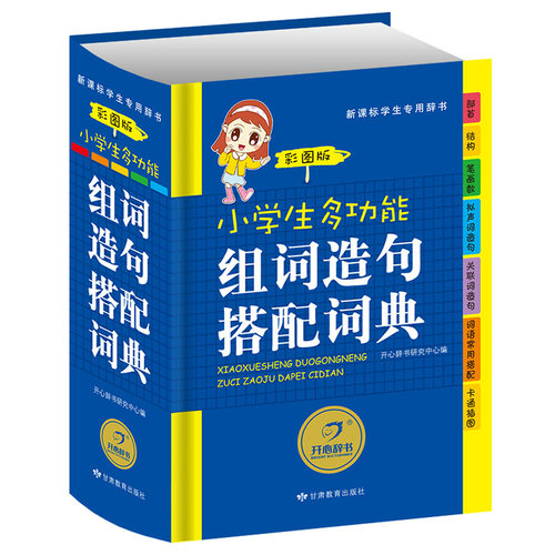 小学生多功能组词造句搭配词典