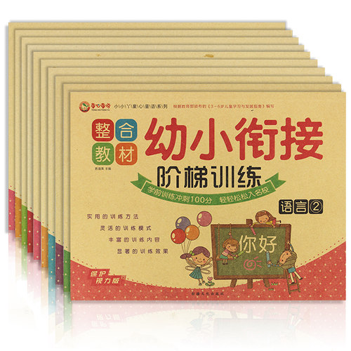 幼小衔接学前测试整合教材学前班