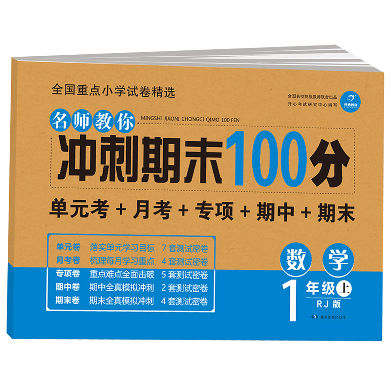 冲刺期末100分(数学)一年级上册 1年级试卷 人教版小学生教辅资料100