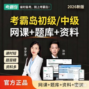 考霸岛2026中级初级会计职称助理中级会计师课件视频网课培训题库