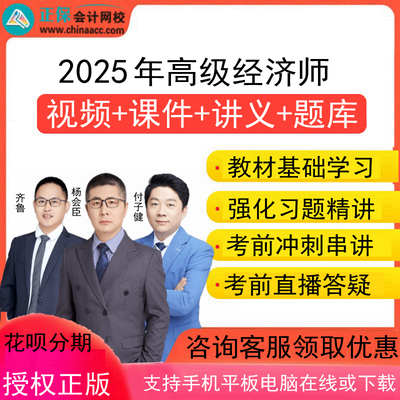 正保中华会计网校2025年高级经济师视频课件网课培训网络课程高经