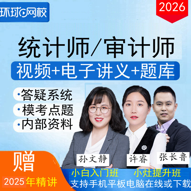 环球网校2026初级中级审计师统计师资格辅导网课课件视频课程培训图片
