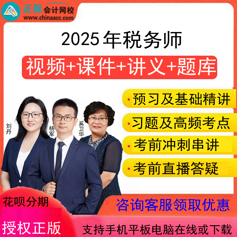 正保中华会计网校2025年税务师注税视频课件网课培训网络课程课堂