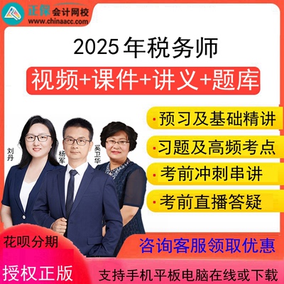 正保中华会计网校2025年税务师注税视频课件网课培训网络课程课堂