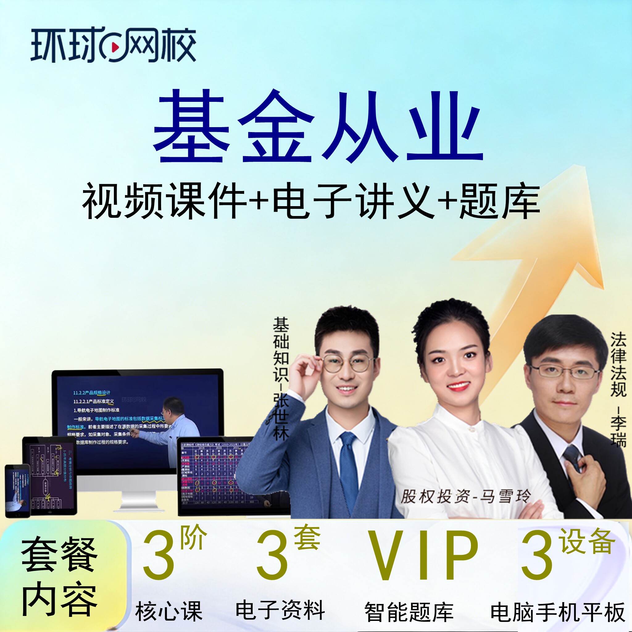 环球网校2026基金从业资格网课视频课件课程网络课堂培训辅导题库
