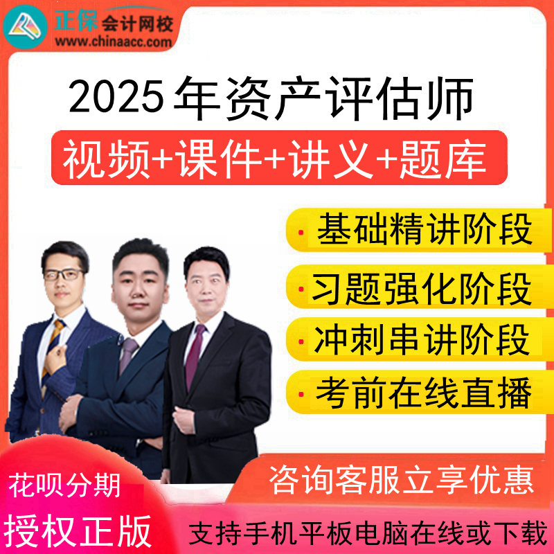 正保中华会计网校2025年资产评估师视频课件网课培训网络课程课堂