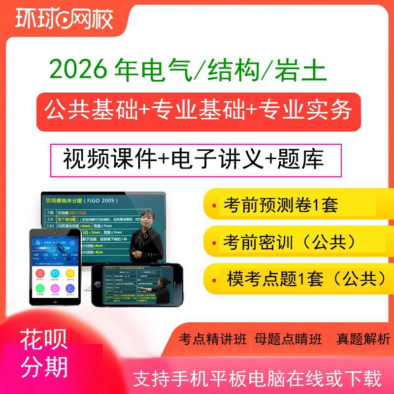 环球网校2026年注册电气工程师结构工程师岩土工程师视频课件基础