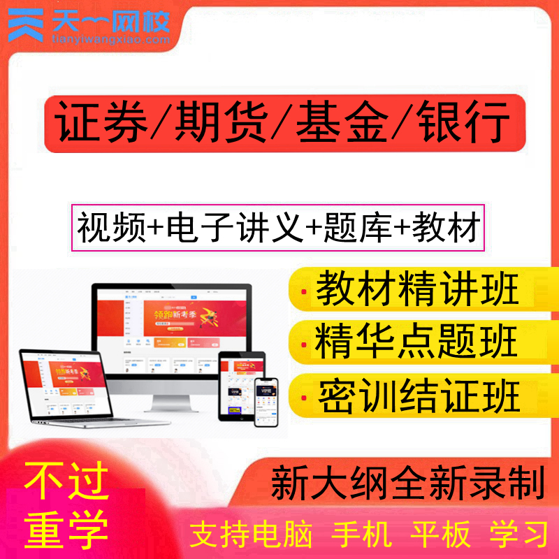 天一网校2025年金融基金证券银行期货从业资格证网课视频课件题库
