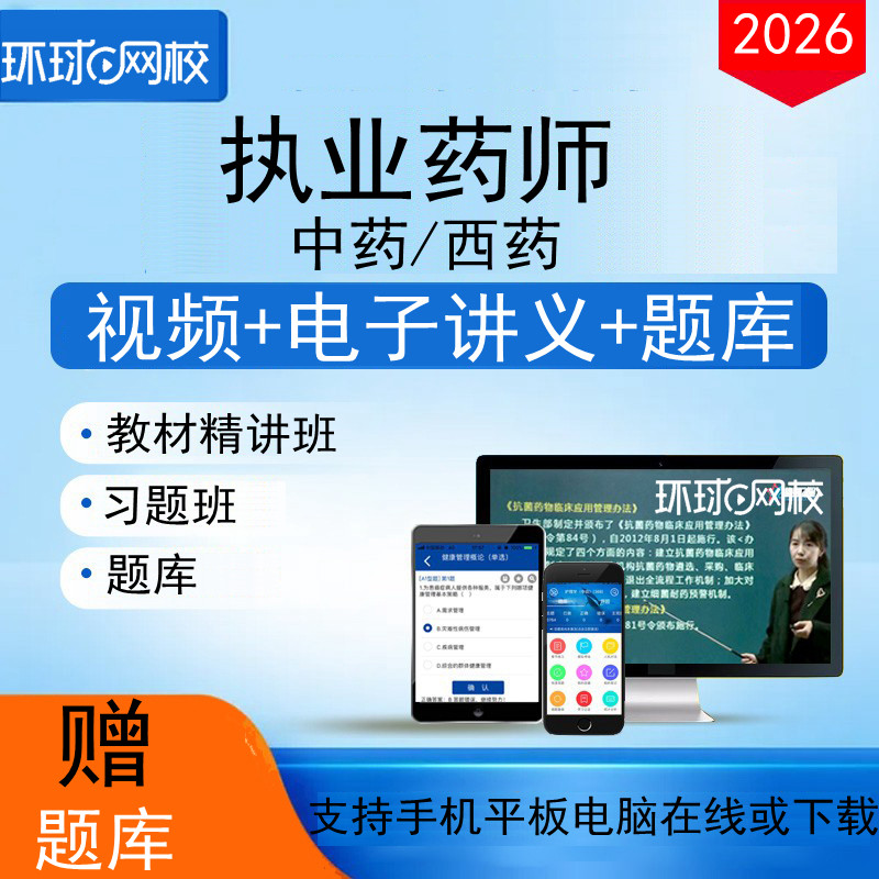 环球网校2026年执业药师视频中/西药师考试宝典培训课件试卷题库
