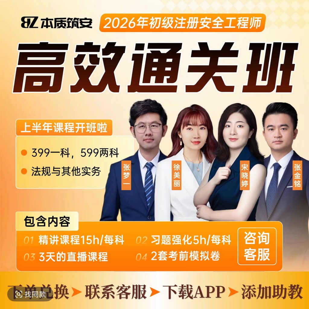 本质筑安26初级安全工程师视频网课课件网络课程培训宋晓婷张梦一