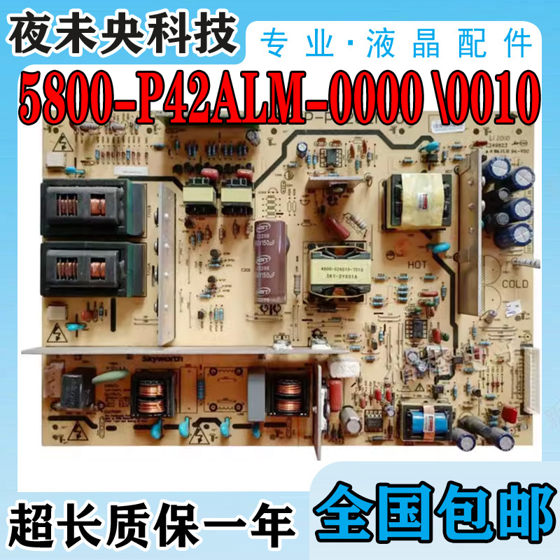 5800-P42ALM-0000电源板42K03HR