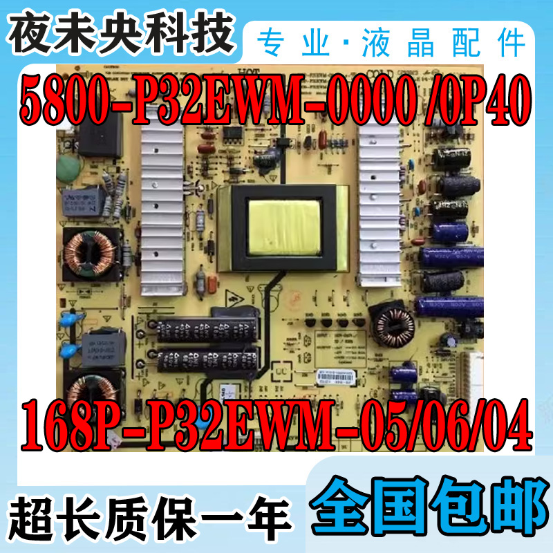 原装创维5800-P32EWM-0P40电源板