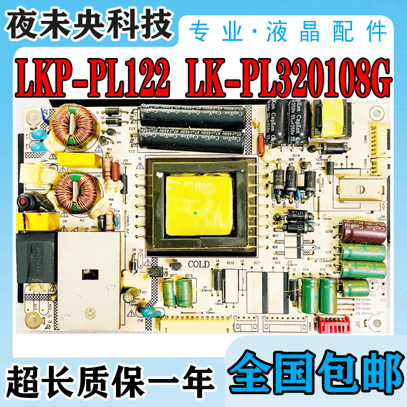 电源板LKP-PL122LK-PL320108G