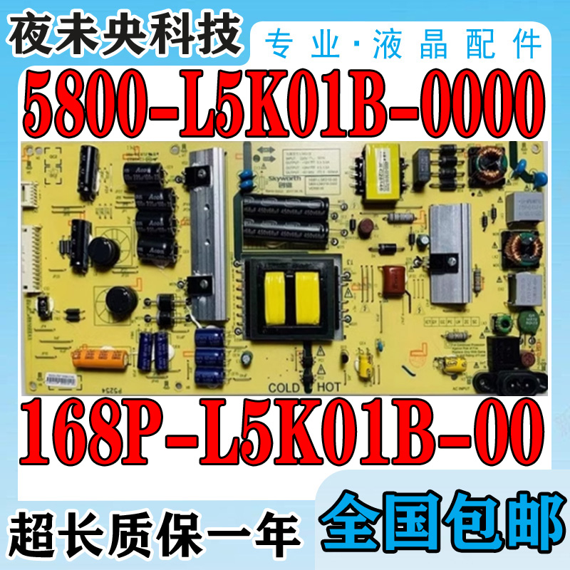 原装创维5800-L5K01B-0000电源板