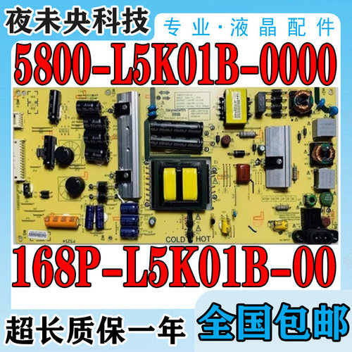 原装创维5800-L5K01B-0000电源板