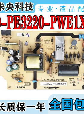 TCL L32F2370B L32F2380B C32E330B电视电源板40-PE3220-PWE1XG