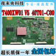 LCD 40CA620 全新原装 LA40A350C1逻辑板 T400XW01 40T01 C00