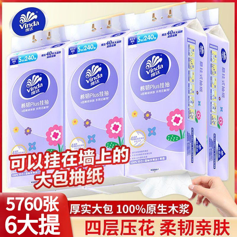 维达棉韧悬挂式抽纸挂壁底部抽取卫生纸巾4层加厚家用卫生纸大包,洗护清洁剂/卫生巾/纸/香薰,抽纸,淘宝优惠券,粉丝福利购,淘宝优惠卷