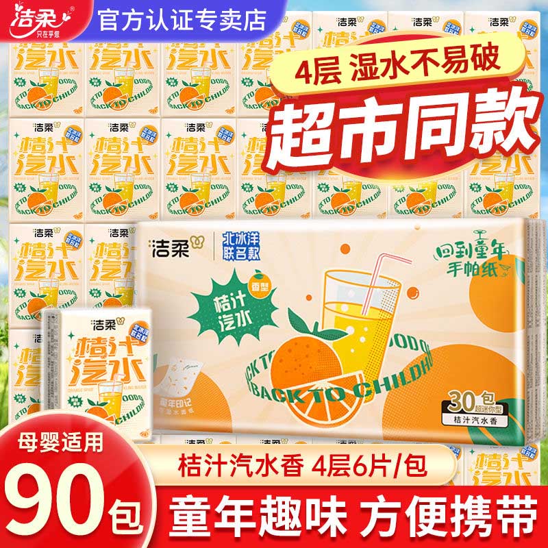 洁柔橘汁汽水香4层手帕纸