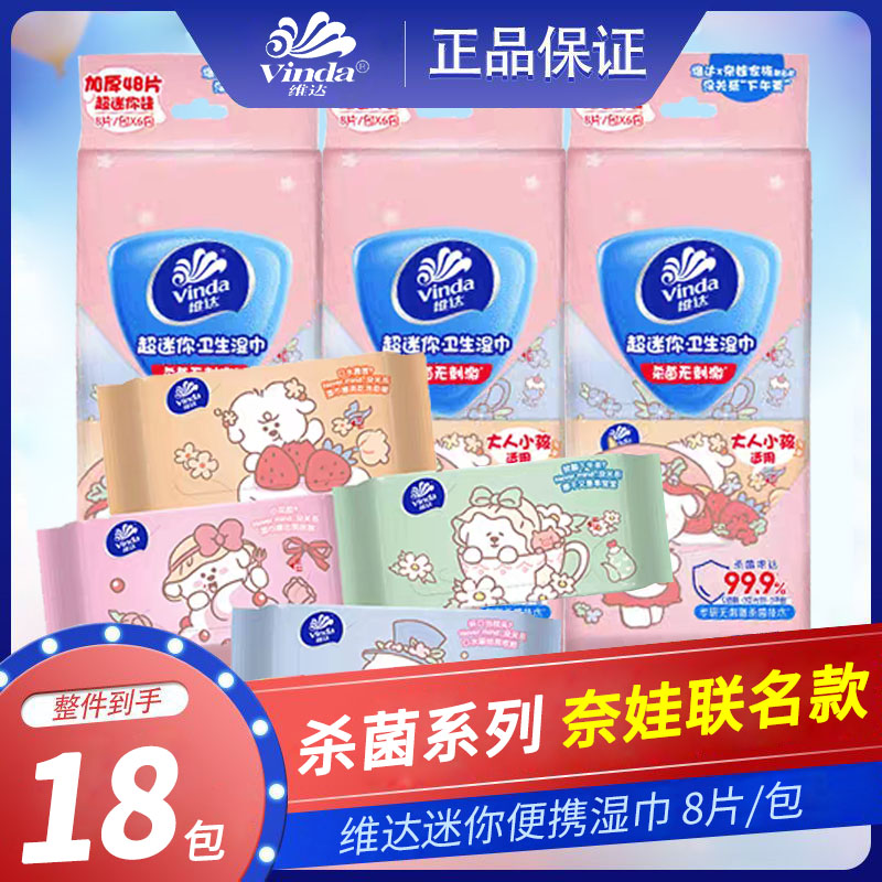 维达杀菌奈娃联名湿巾18包