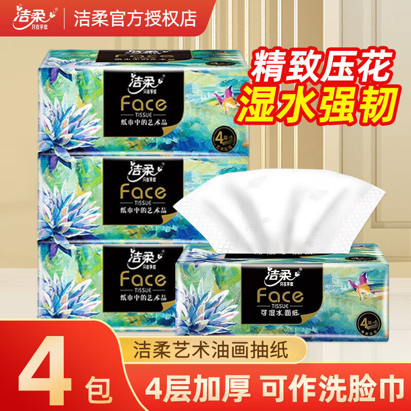 洁柔纸巾可湿水抽纸4层无香餐巾面巾纸卫生纸整箱家用实惠装厕纸